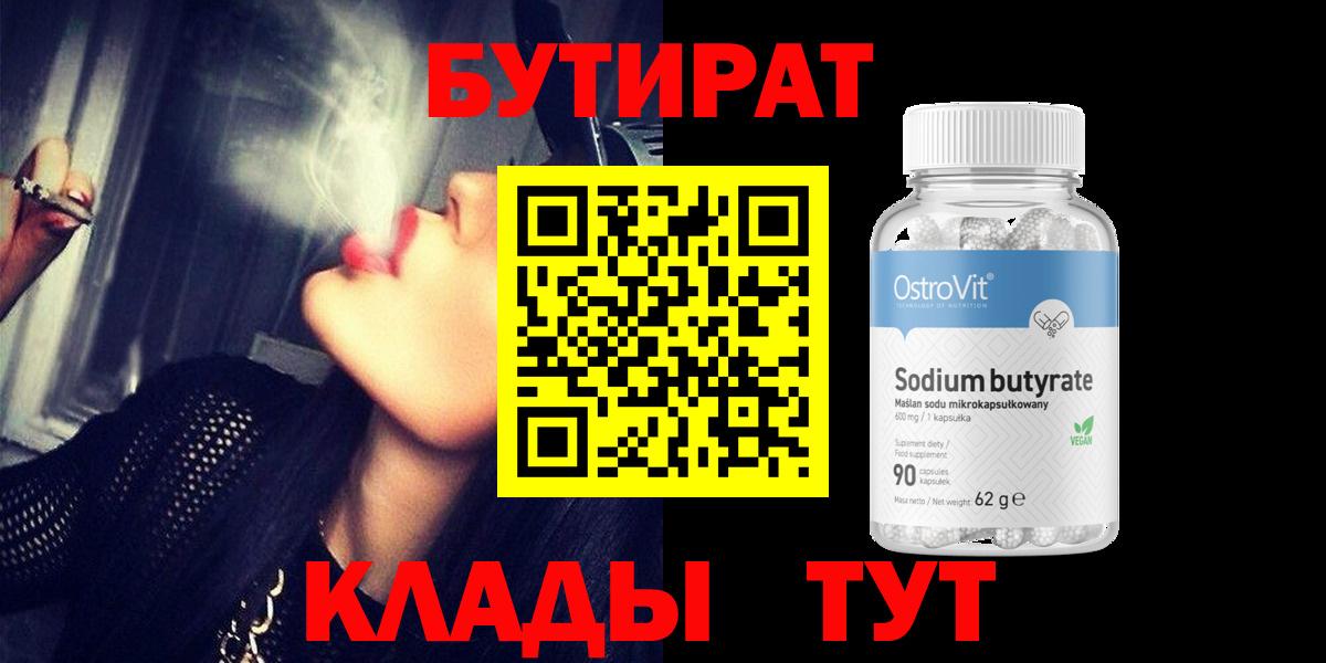 БУТИРАТ GHB  Вход с VPN  Грязи 